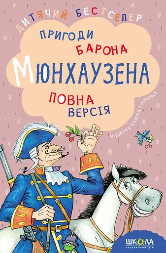 Пригоди барона Мюнхаузена - Ґотфрід Бюрґер - фото 1