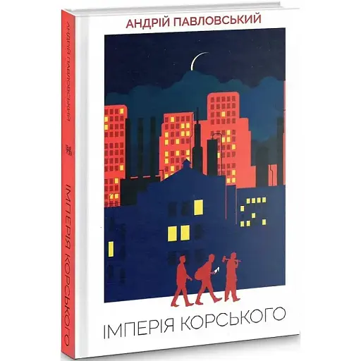 Книга Імперія Корського - Андрій Павловський (Темпора)