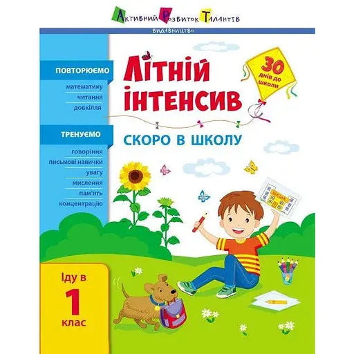 Книга Літній інтенсив. Скоро в школу. Іду у 1 клас (Ранок)