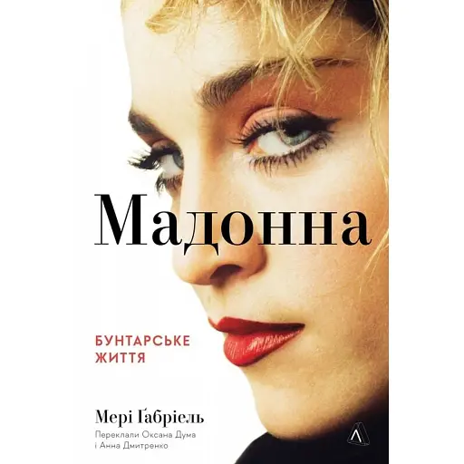 Мадонна. Бунтарське життя