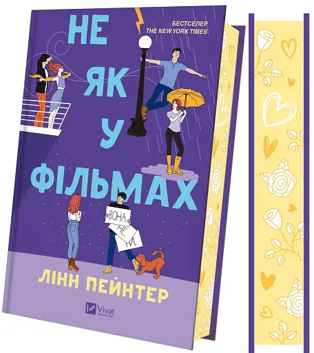 Не як у фільмах. Краще, ніж у фільмах. Книга 2 - фото 3