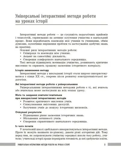 Освіта сьогодення. Універсальні інтерактивні методи роботи на уроках історії 6-8 клас - фото 4