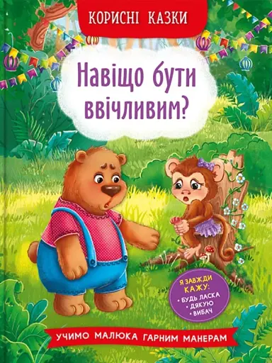 Корисні казки. Навіщо бути ввічливим?