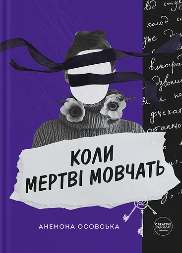 Коли мертві мовчать - Анемона Осовська - фото 1