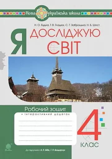 Я досліджую світ. 4 клас. Робочий зошит