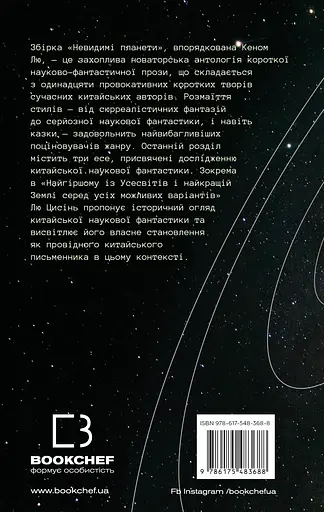 Невидимі планети. Антологія сучасної китайської наукової фантастики - Кен Лю - фото 2
