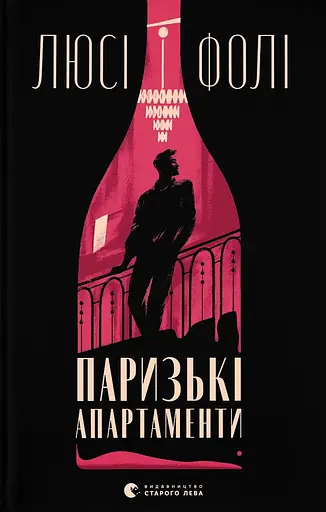 Паризькі апартаменти - Люсі Фолі