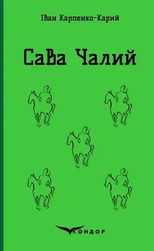 Сава Чалий. Вибране