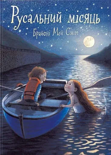 Русальний місяць - фото 1