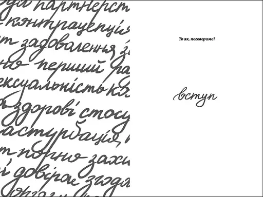 Про секс. То як, поговоримо. ТВЕРДА ОБКЛАДИНКА! Автор Ханна Віттон - фото 4