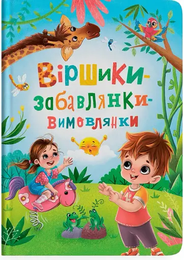 Віршики-забавлянки-вимовлянки