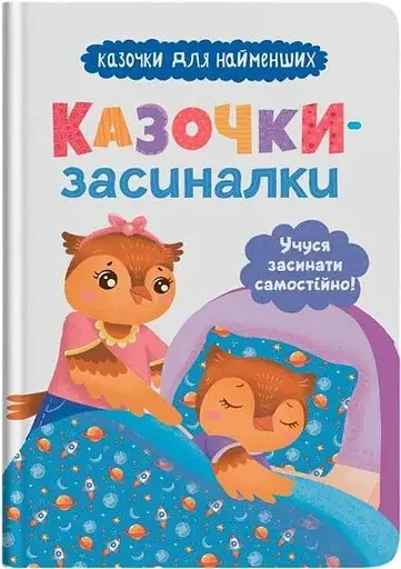 Дитяча книга Казочки-засиналки. Учуся засинати самостійно Crystal Book 5379 - фото 1