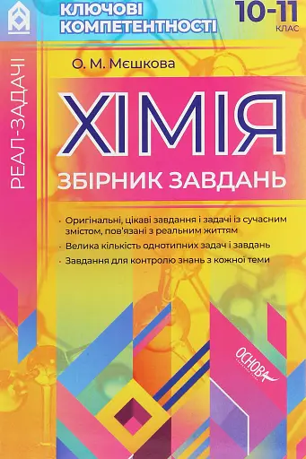 Реал-задачі. Хімія. Збірник завдань. 10-11 клас