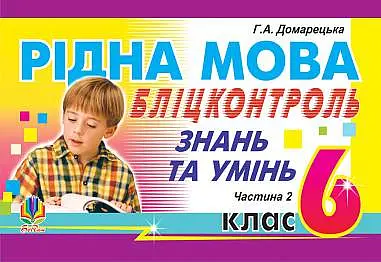 Рідна мова. Бліц-контроль знань та умінь. 6 клас. Частина 2