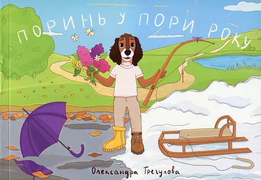 Поринь у пори року