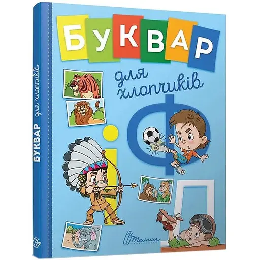 Книга Завтра до школи А5 Букварик для хлопчиків Талант українською