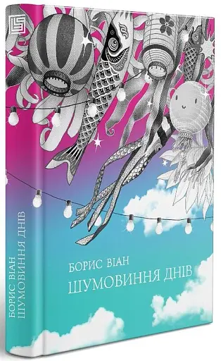 Шумовиння днів - фото 2