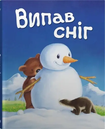 Випав сніг… Книжка під ялинку