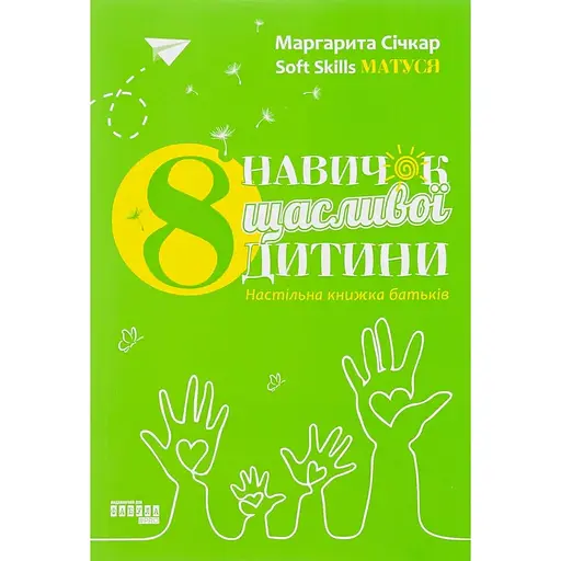 8 навыков счастливого ребенка. Настольная книга родителей - Маргарита Сичкарь