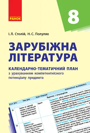 Зарубіжна література 8 клас. Календарно-тематичний план
