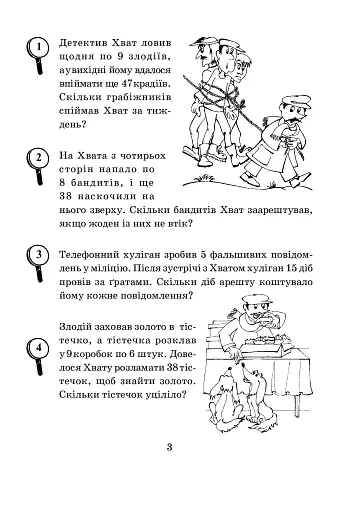 Математика з усмішкою. 3 клас. Детектив Хват. Задачі на обчислення в межах 1000 - фото 4