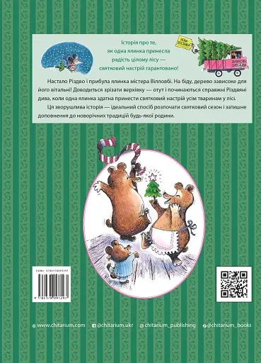 Різдвяна ялинка містера Вілловбі - фото 2