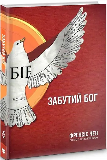 Забутий Бог