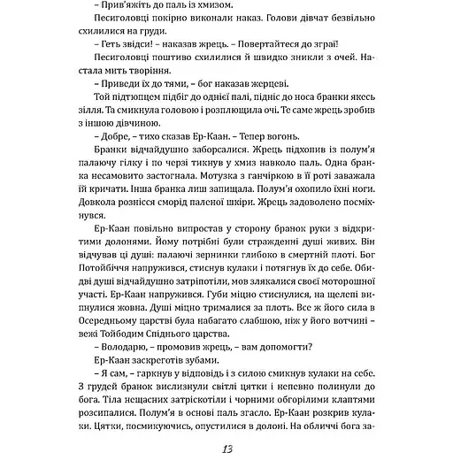 Чаклун із Княжграда. Книга друга: Сім зерен Смерті - Пильтяй Сергій (9789669442956) - фото 11