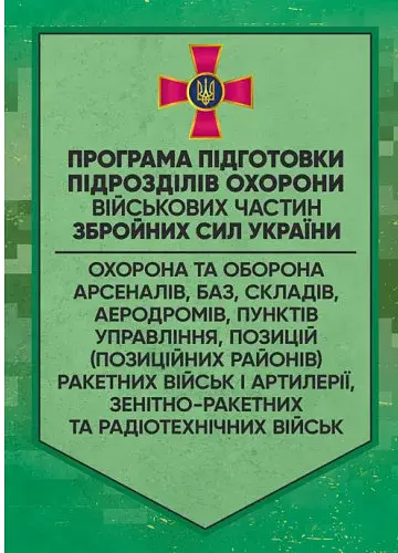 Програма підготовки підрозділів охорони військових частин Збройних Сил України (охорона та оборона арсеналів, баз, складів, аеродромів, пунктів управління, позицій)