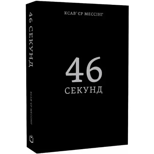 Книга 46 секунд - Ксавьер Мессинг (Дакор)