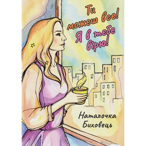 Ти можеш все. Я в тебе вірю - фото 1