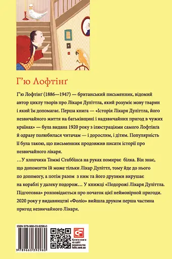 Подорожі Лікаря Дуліттла. Книга 1. Підготовка - Х’ю Лофтінг - фото 2