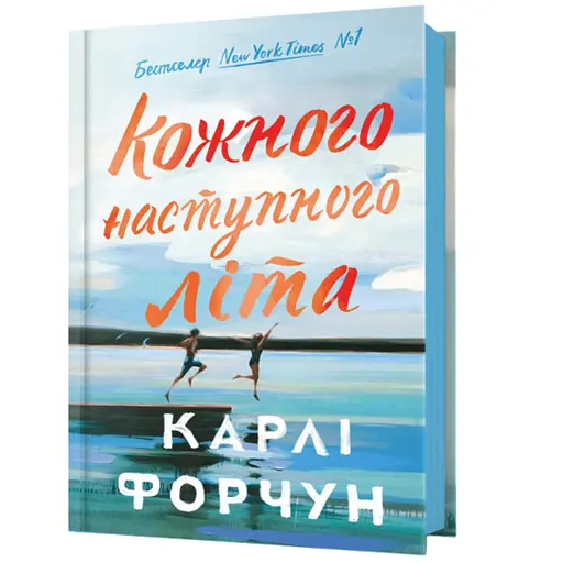 Кожного наступного літа - Карлі Форчун (978-617-523-383-2) - фото 1