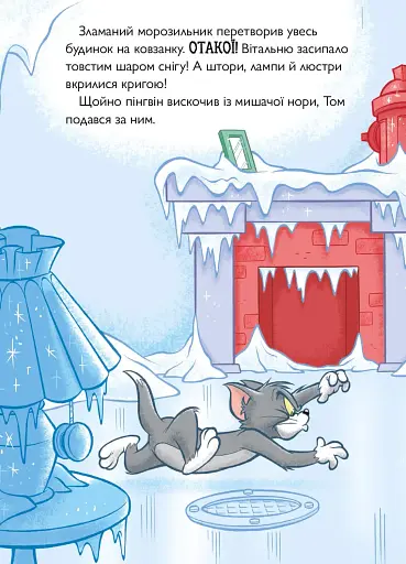 Том і Джеррі. Нянька для пінгвіна - фото 5