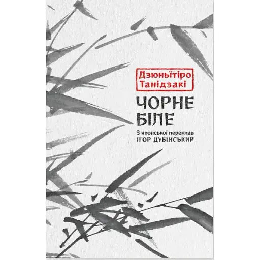 Книга Чорне біле - Дзюньïтiро Танiдзакi (Астролябія) - фото 1