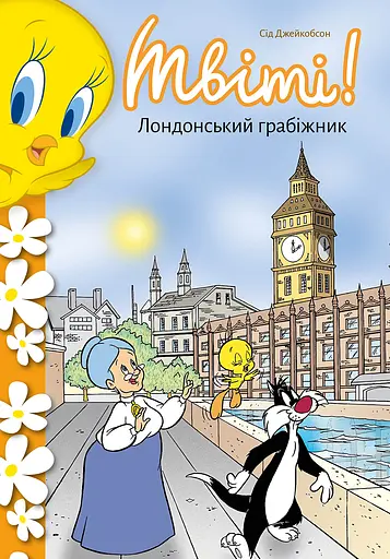 Твіті! Лондонський грабіжник - Сід Джейкобсон - фото 1