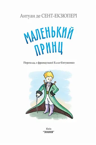 Книга Маленький принц. Скарбничка - Антуан де Сент-Екзюпері (Знання) - фото 2