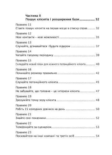 Золоті правила продажів: 75 технік успішних холодних дзвінків, переконливих презентацій і комерційних пропозицій, від яких неможливо відмовитися - фото 3