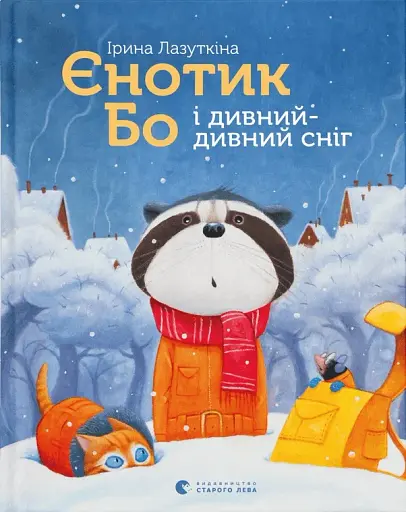 Єнотик Бо і дивний-дивний сніг