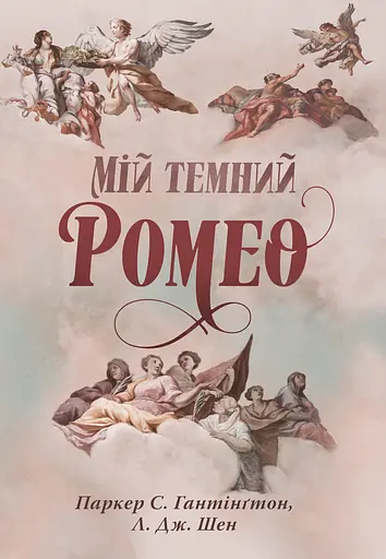 Мій темний Ромео - Л. Дж. Шен - фото 1