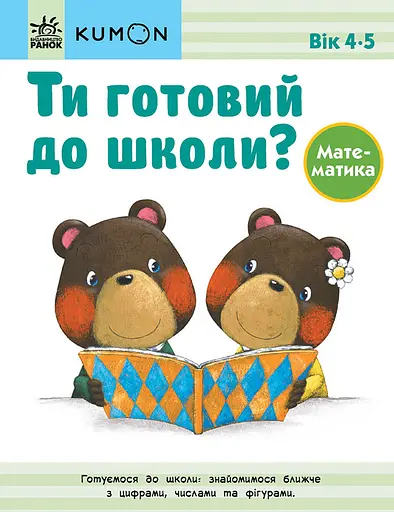 Ти готовий до школи? Математика - Кумон Тору - фото 1
