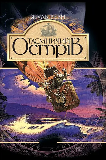 Таємничий острів - Жуль Верн