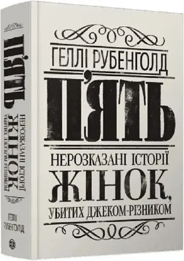 П'ять. Нерозказані історії жінок, убитих Джеком-Різником - фото 2