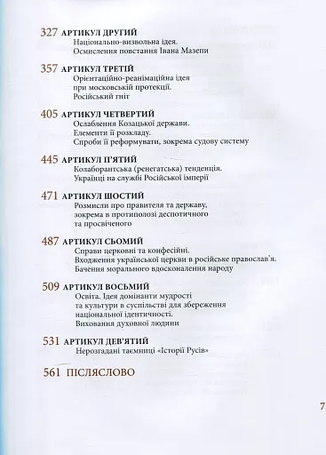 Козацька держава як ідея в системі суспільно-політичного мислення XVI–XVIII століть. Книга 2 - фото 5