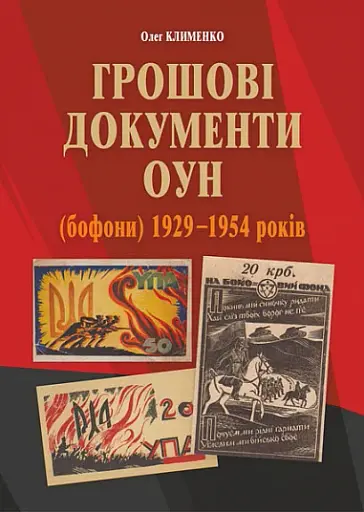 Грошові документи ОУН (бофони) 1929-1954 рр.