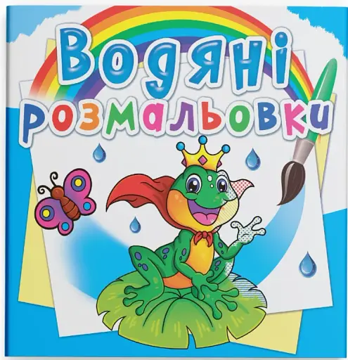 Водяні розмальовки. Підводний світ
