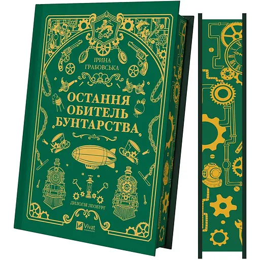 Книга 1 Леобург Остання обитель бунтарства - Ірина Грабовська - фото 2