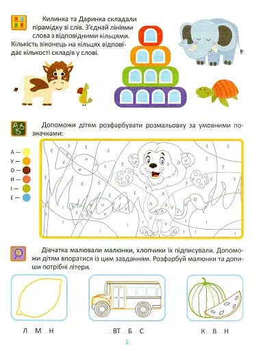 Підготовка до школи. Навчання грамоти 5+ - фото 5