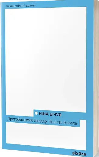 Дрогобицький звіздар. Повісті. Новели - фото 2