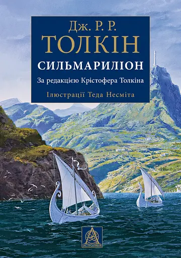 Сильмариліон - Джон Рональд Руел Толкін - фото 1